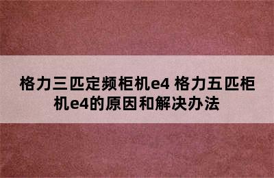 格力三匹定频柜机e4 格力五匹柜机e4的原因和解决办法